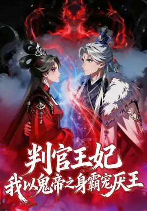 判官王妃,我以鬼帝之身霸宠厌王海报