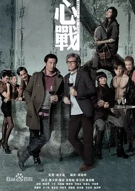 心战(国语)海报