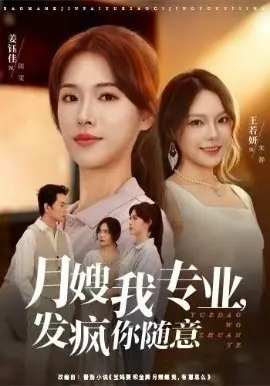月嫂我专业,发疯你随意海报