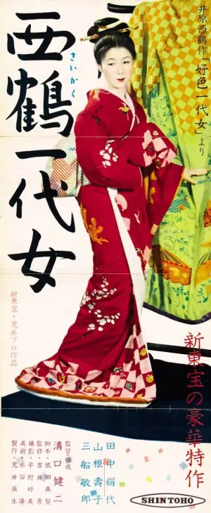 西鶴一代女海报