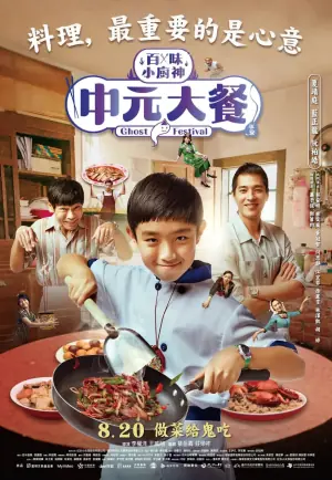 百味小厨神:中元大餐第一季海报