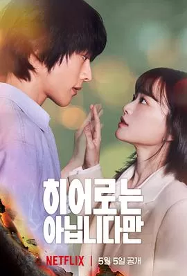 虽然不是英雄[电影解说]海报