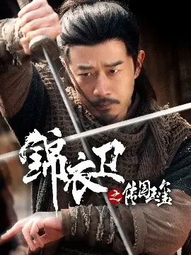 锦衣卫之传国玉玺海报