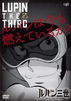 鲁邦现在还在燃烧吗?海报