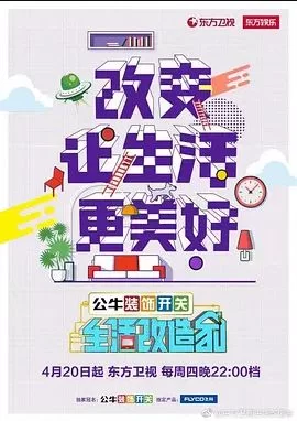 生活改造家2017海报