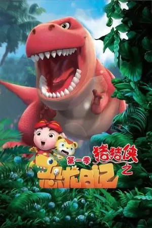 猪猪侠之恐龙日记1海报