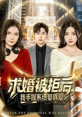 求婚被拒后,我手握系统娶真爱海报