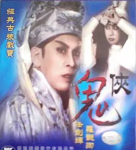 鬼侠(粤语)海报