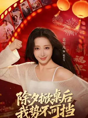 除夕掀桌后我势不可挡海报