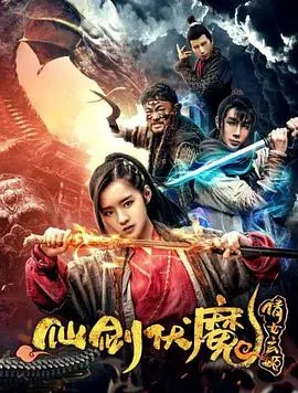 仙剑伏魔:倩女玄姬海报