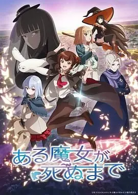 直至魔女消逝海报