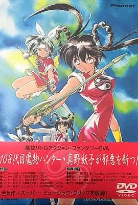 魔物猎人妖子[电影解说]海报