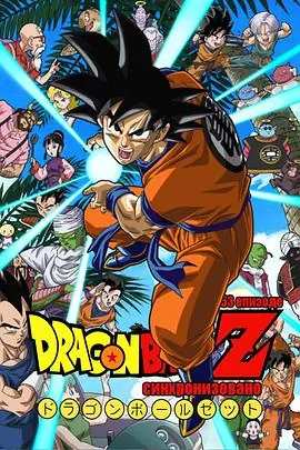 龙珠Z剧场版8:燃烧吧!热战·烈战·超激战海报