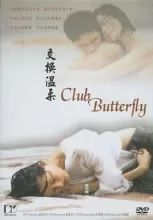 蝴蝶俱乐部海报