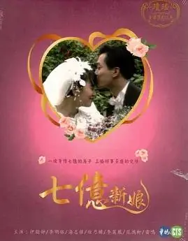 七亿新娘海报
