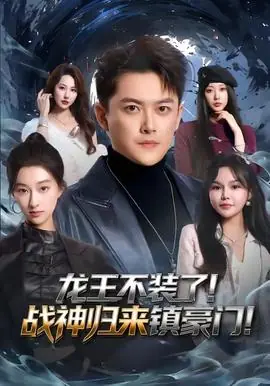 龙王不装了!战神归来镇豪门海报