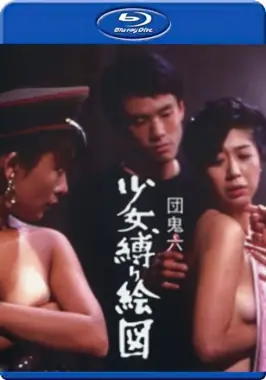 团鬼六少女束缚画图海报