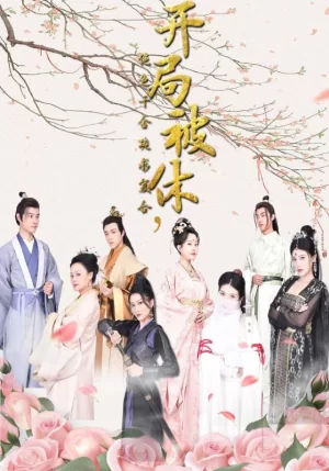 开局被休,绝色千金跪求复合海报