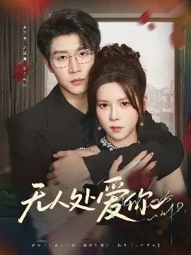 无人处爱你海报