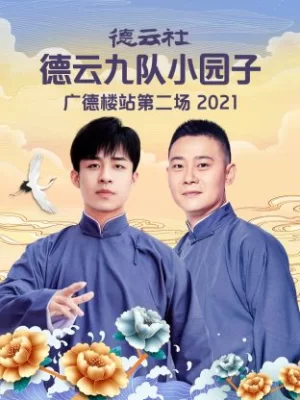 德云社德云九队小园子广德楼站第二场2021海报