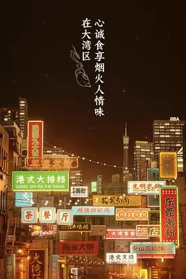 大湾仔的夜第一季海报