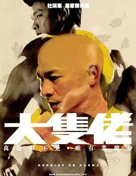 大块头有大智慧(粤语)海报