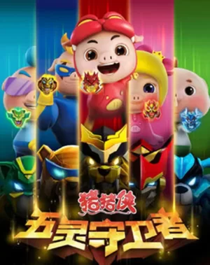 猪猪侠之五灵守卫者海报