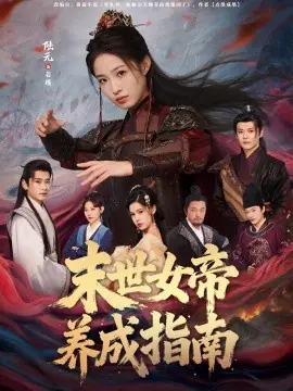 末世女帝养成指南海报