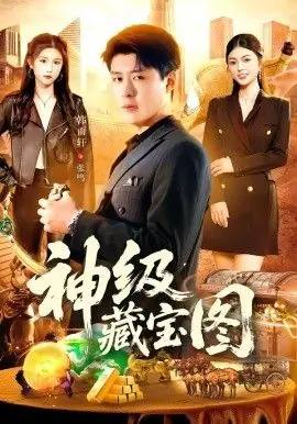 神级藏宝图海报