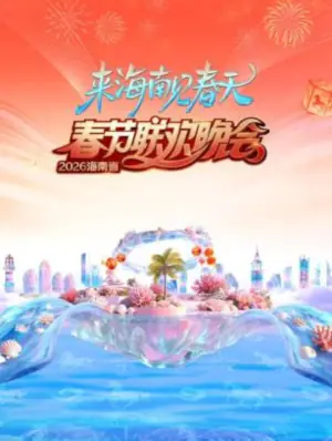 2026春节晚会-2026海南省春节联欢晚会海报