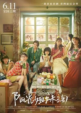 中国版阳光姐妹淘海报