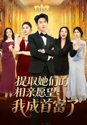 提取她们的相亲愿望:我成首富了海报