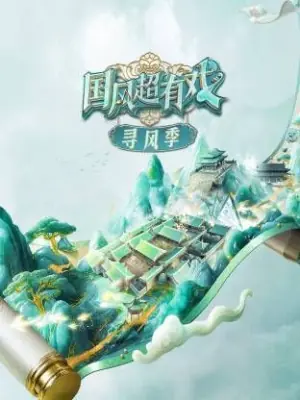 国风超有戏·寻风季海报
