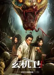 玄机卫之镇国神鼎海报