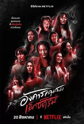 灵异星期二:恐怖无极限海报