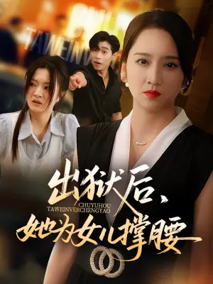 出狱后,她为女儿撑腰海报