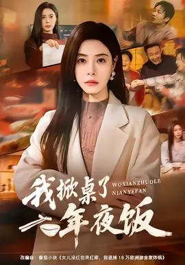 我掀桌了年夜饭海报