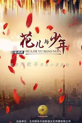 花儿与少年第一季海报