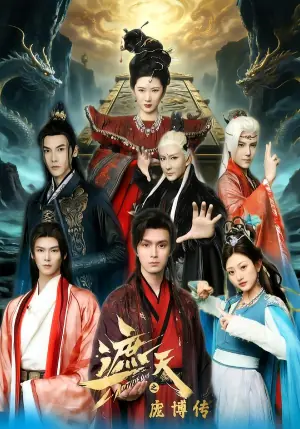 遮天之庞博传海报