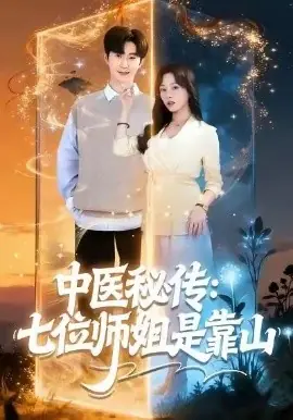 中医秘传:七位师姐是靠山海报