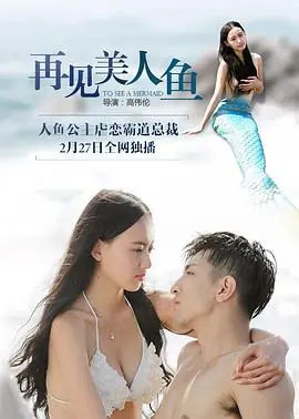 再见美人鱼(上部)海报