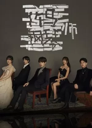 竹马钢琴师流年初末版海报