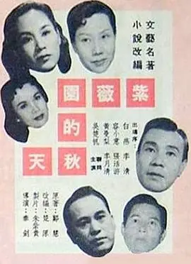 紫薇園的秋天(粤语)海报