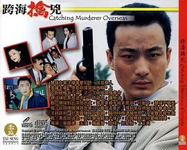 跨海擒凶海报