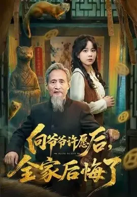 向爷爷许愿后,全家后悔了海报