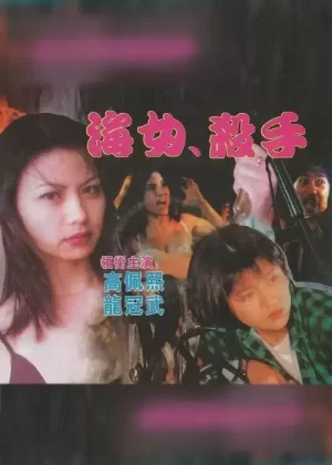 海女!杀手海报