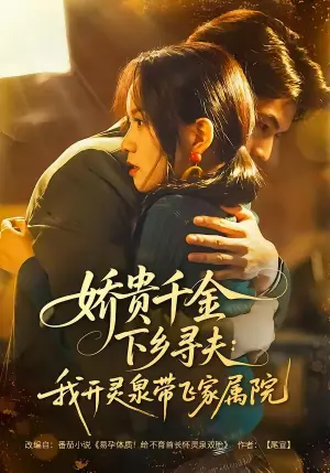 娇贵千金下乡寻夫:我开灵泉带飞家属院海报
