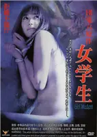 团鬼六:女学生海报