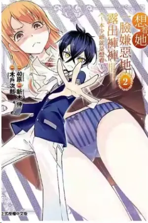 想看她一脸嫌恶地露出裤裤海报