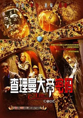 查理曼大帝密码海报